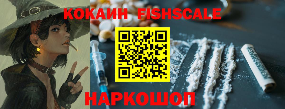 Cocaine Fish Scale Домодедово