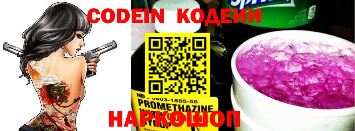 Codein напиток Lean (лин) Домодедово