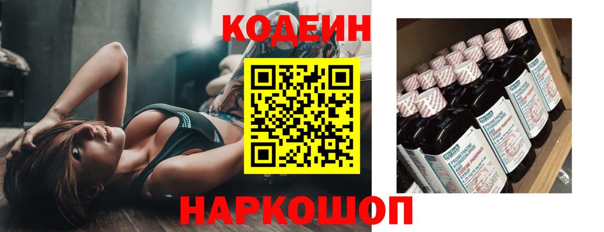 Codein Purple Drank  Вход с VPN  Кодеиновый сироп Lean напиток Lean (лин)  Домодедово 